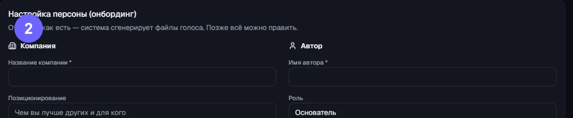 Шаг 2: карточка персоны автора — имя, тон, экспертность